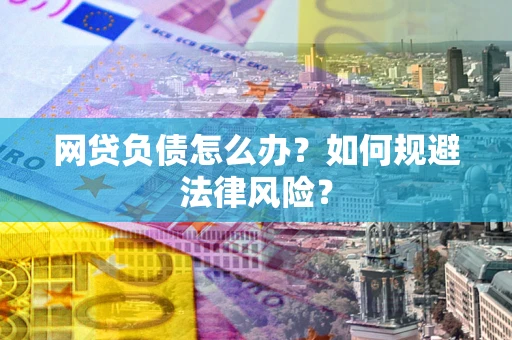 济南网贷负债怎么办？如何规避法律风险？