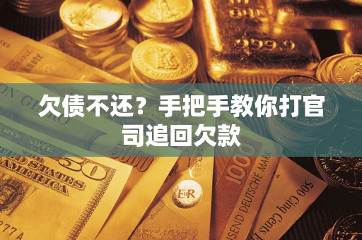 济南欠债不还？手把手教你打官司追回欠款