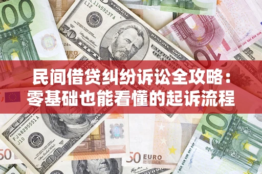济南民间借贷纠纷诉讼全攻略:零基础也能看懂的起诉流程与证据整理指南 济南民间借贷纠纷诉讼全攻略:零基础也能看懂的起诉流程与证据整理指南