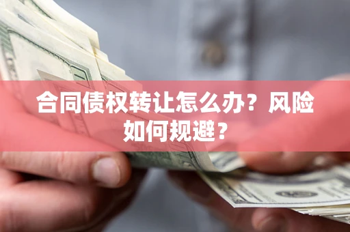 济南合同债权转让怎么办？风险如何规避？