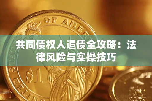 济南共同债权人追债全攻略：法律风险与实操技巧
