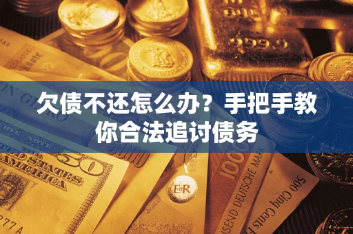 济南欠债不还怎么办？手把手教你合法追讨债务