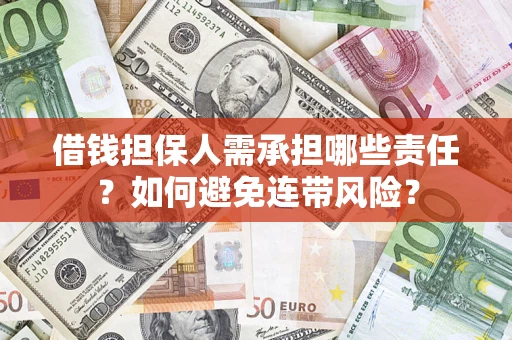 济南借钱担保人需承担哪些责任？如何避免连带风险？