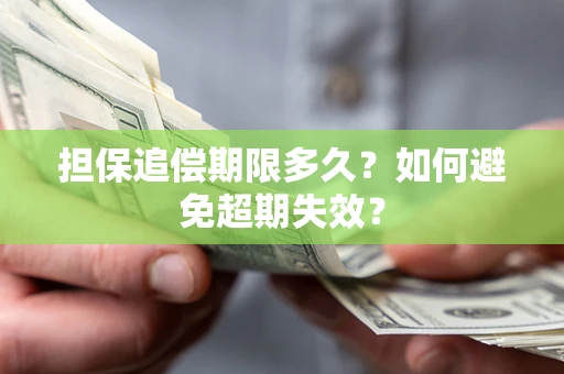 济南担保追偿期限多久?如何避免超期失效? 济南担保追偿期限多久?如何避免超期失效?