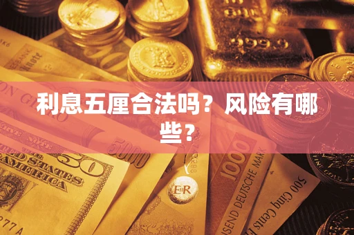 济南利息五厘合法吗？风险有哪些？