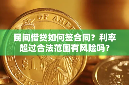 济南民间借贷如何签合同？利率超过合法范围有风险吗？