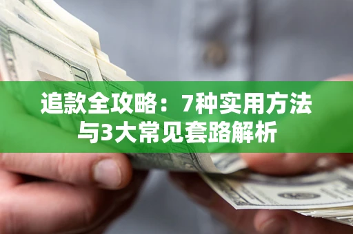 济南追款全攻略：7种实用方法与3大常见套路解析