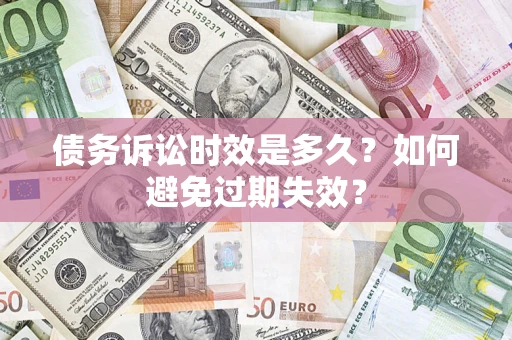 济南债务诉讼时效是多久？如何避免过期失效？