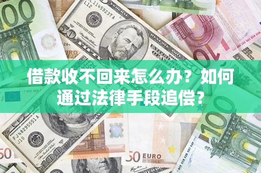 济南借款收不回来怎么办？如何通过法律手段追偿？