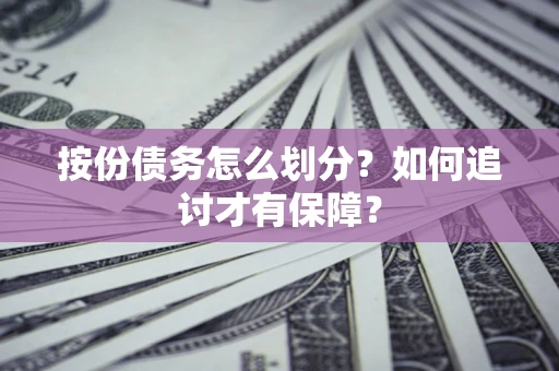 济南按份债务怎么划分？如何追讨才有保障？