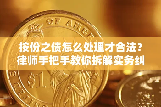 济南按份之债怎么处理才合法？律师手把手教你拆解实务纠纷