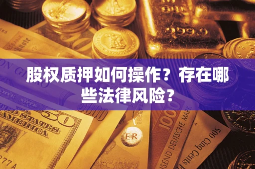 济南股权质押如何操作？存在哪些法律风险？