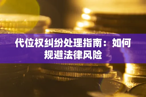 济南代位权纠纷处理指南:如何规避法律风险 济南代位权纠纷处理指南:如何规避法律风险