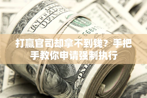 济南打赢官司却拿不到钱？手把手教你申请强制执行