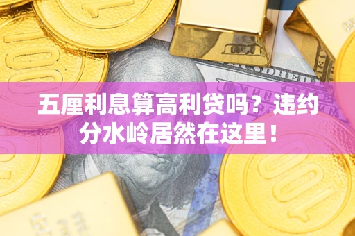 济南五厘利息算高利贷吗？违约分水岭居然在这里！