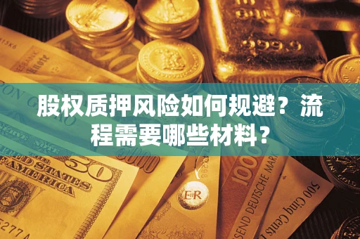 济南股权质押风险如何规避？流程需要哪些材料？