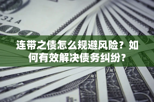 济南连带之债怎么规避风险？如何有效解决债务纠纷？