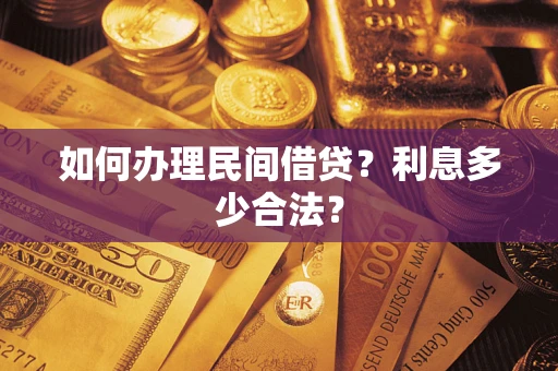 济南如何办理民间借贷？利息多少合法？