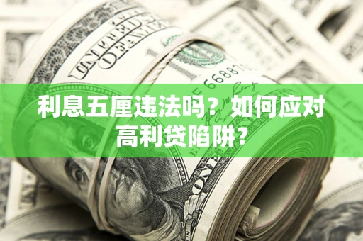 济南利息五厘违法吗？如何应对高利贷陷阱？
