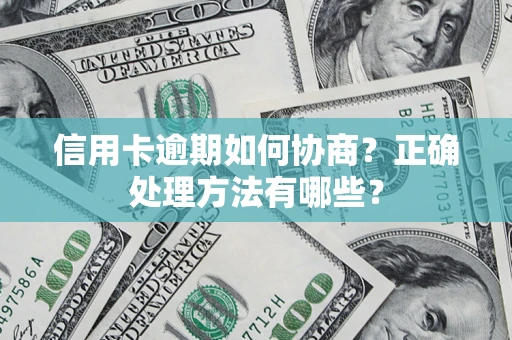 济南信用卡逾期如何协商？正确处理方法有哪些？