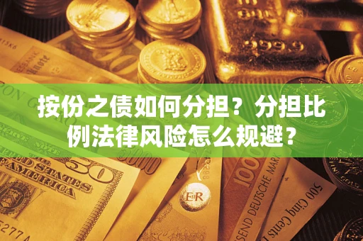济南按份之债如何分担？分担比例法律风险怎么规避？