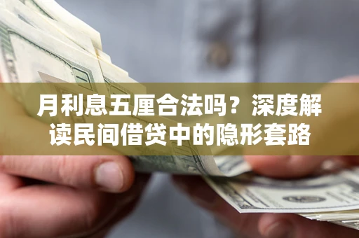 济南月利息五厘合法吗？深度解读民间借贷中的隐形套路