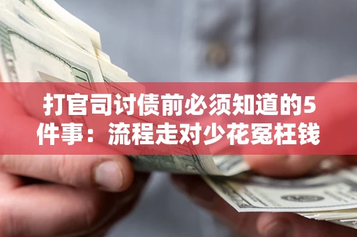 济南打官司讨债前必须知道的5件事：流程走对少花冤枉钱