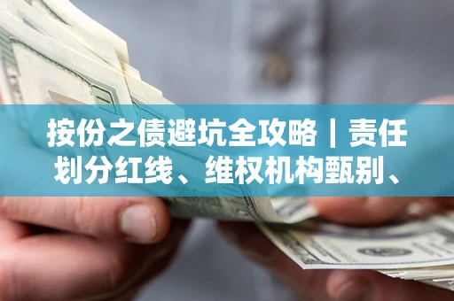 济南按份之债避坑全攻略｜责任划分红线、维权机构甄别、纠纷处理全流程拆解