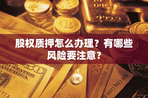 济南股权质押怎么办理？有哪些风险要注意？