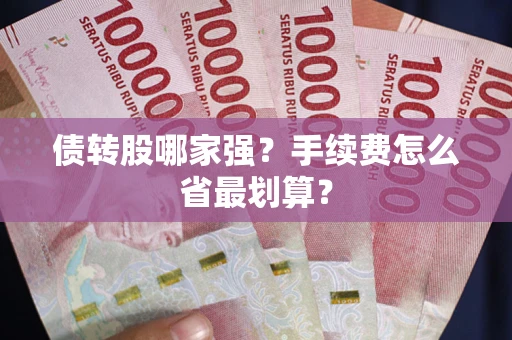 济南债转股哪家强？手续费怎么省最划算？