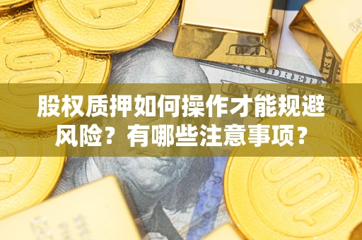 济南股权质押如何操作才能规避风险？有哪些注意事项？