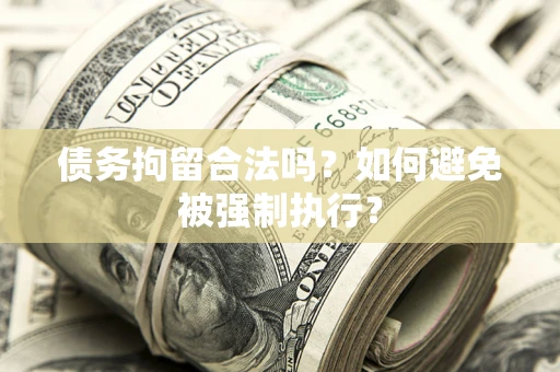 济南债务拘留合法吗？如何避免被强制执行？