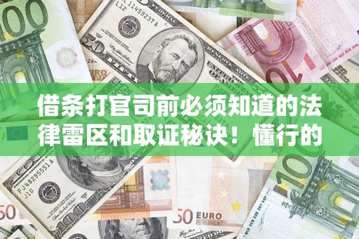 济南借条打官司前必须知道的法律雷区和取证秘诀！懂行的人已经留好这些证据