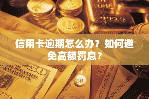济南信用卡逾期怎么办？如何避免高额罚息？
