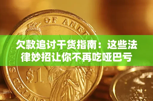 济南欠款追讨干货指南：这些法律妙招让你不再吃哑巴亏