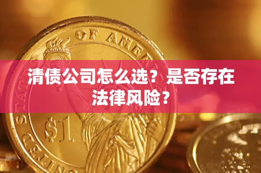 济南清债公司怎么选？是否存在法律风险？