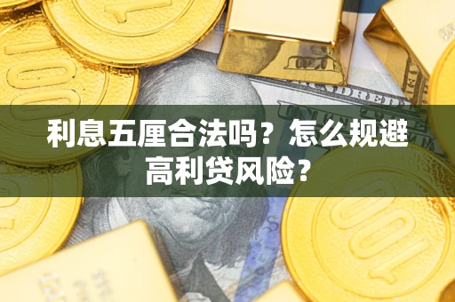 济南利息五厘合法吗？怎么规避高利贷风险？