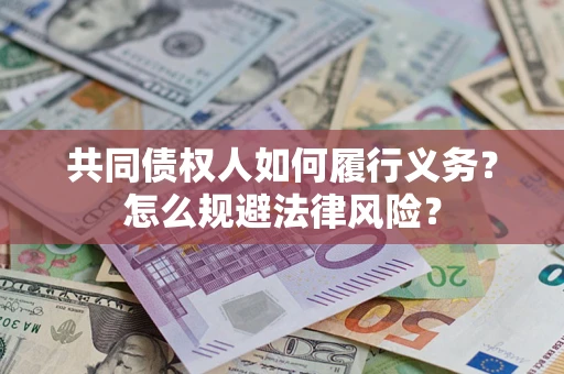 济南共同债权人如何履行义务？怎么规避法律风险？