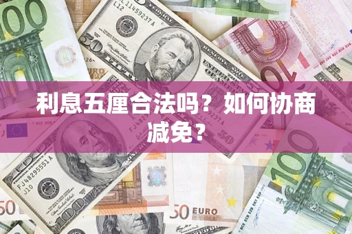 济南利息五厘合法吗？如何协商减免？
