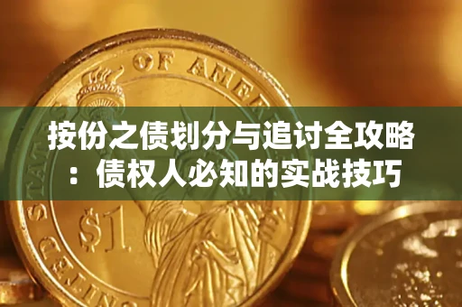 济南按份之债划分与追讨全攻略：债权人必知的实战技巧