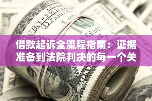 济南借款起诉全流程指南：证据准备到法院判决的每一个关键步骤