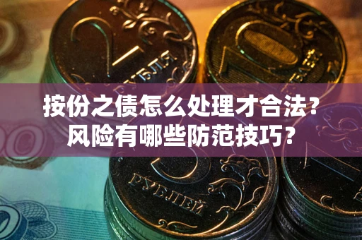 济南按份之债怎么处理才合法？风险有哪些防范技巧？