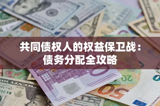 济南共同债权人的权益保卫战：债务分配全攻略