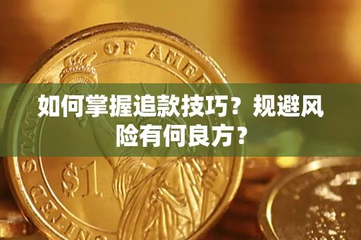 济南如何掌握追款技巧？规避风险有何良方？