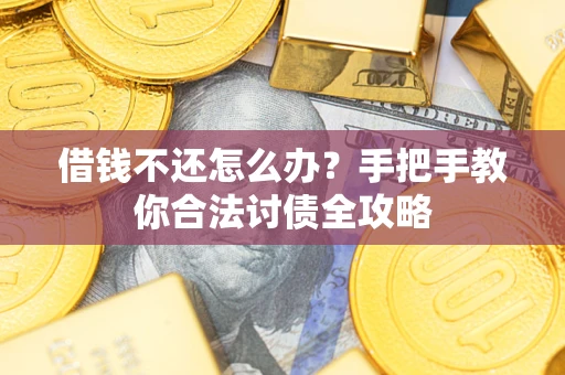 济南借钱不还怎么办？手把手教你合法讨债全攻略