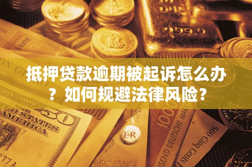 济南抵押贷款逾期被起诉怎么办？如何规避法律风险？