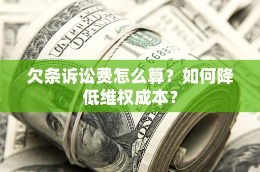 济南欠条诉讼费怎么算？如何降低维权成本？