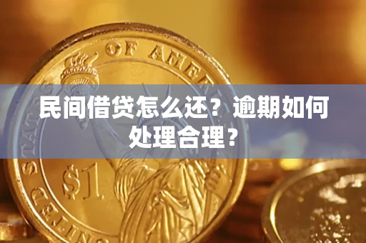 济南民间借贷怎么还？逾期如何处理合理？