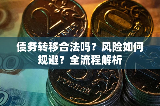 济南债务转移合法吗？风险如何规避？全流程解析
