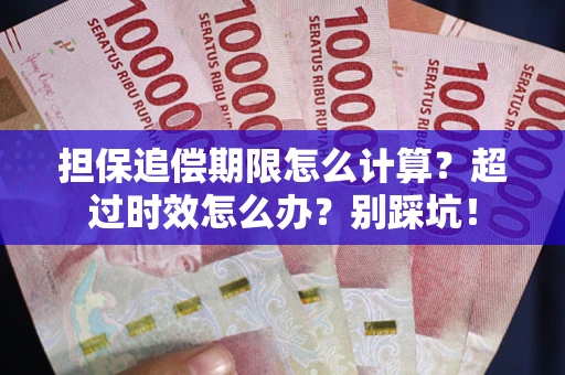 济南担保追偿期限怎么计算？超过时效怎么办？别踩坑！